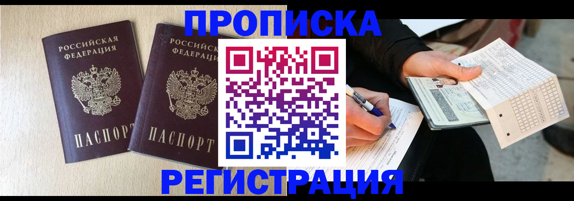 прописка штамп в Бежецке